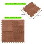 Підлога-пазл плюшевий 30х30х1см Коричневий (D) SW-00002082 - Зображення 2