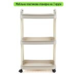 Етажерка мобільна триярусна універсальна пластикова 41х25х72см Слонова кістка SW-00002435 - Зображення 2