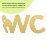Дзеркальний декор акриловий самоклеючий WC золото, 3шт (D) SW-00002525 - Зображення 2